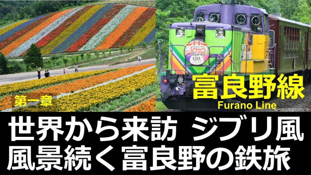 【富良野線1】世界から来訪 ジブリ風の風景続く富良野の鉄旅 【富良野線1】世界から来訪 ジブリ風の風景続く富良野の鉄旅