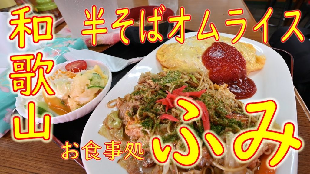 和歌山 紀の川市 半そばオムライス「お食事処 ふみ」2020.8.26