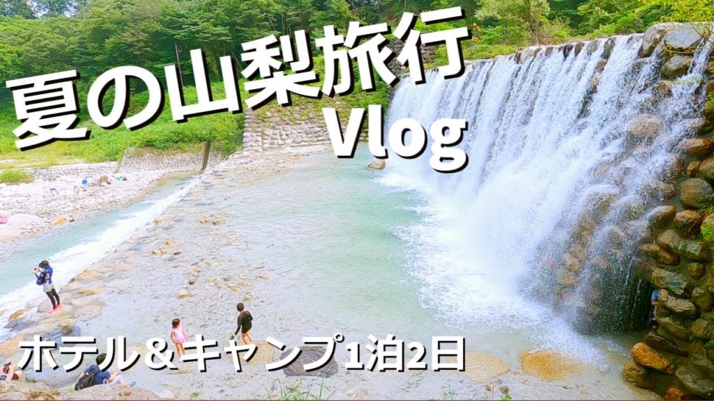 夏の山梨旅行 Vlog 2020 【ホテル & キャンプ1泊2日旅】