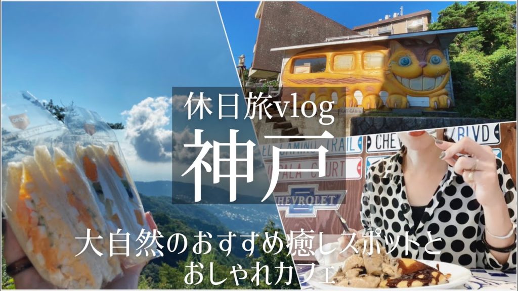 【休日旅vlog】神戸 大自然のおすすめ癒しスポット六甲山とおしゃれカフェ/朝活・観光・食べ歩き/クロスカブ/ツーリング/ 動画
