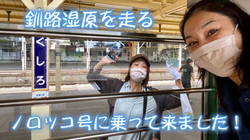 【鶴雅で北海道〜釧路編〜】釧路湿原を走る「ノロッコ号」に乗ってきました! 【鶴雅で北海道〜釧路編〜】釧路湿原を走る「ノロッコ号」に乗ってきました!