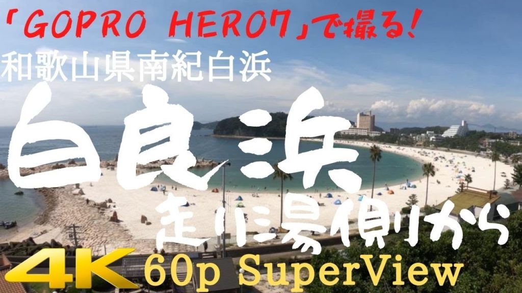 【gopro】和歌山県 白浜町 白良浜 走り湯側から撮影 （4K 2160p 60fps）Wakayama ShirahamaBeach