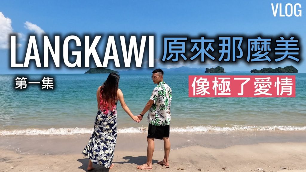 VLOG: Langkawi也有那麼美的地方 | 像極了愛情 | MCO過後的旅行 [第一集]