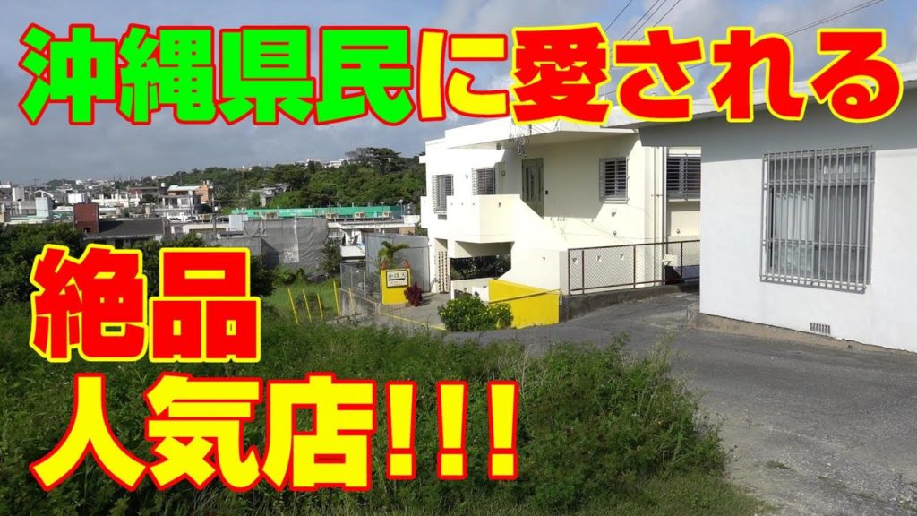 【沖縄 グルメ】沖縄県民に愛されてる 人気で絶品なおやつ！