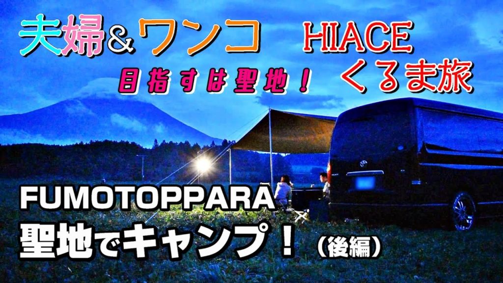後編｜ハイエースくるま旅【聖地！ふもとっぱらキャンプ！】＜HIACE FILMS 2020＞～The story of traveling on Hiace～