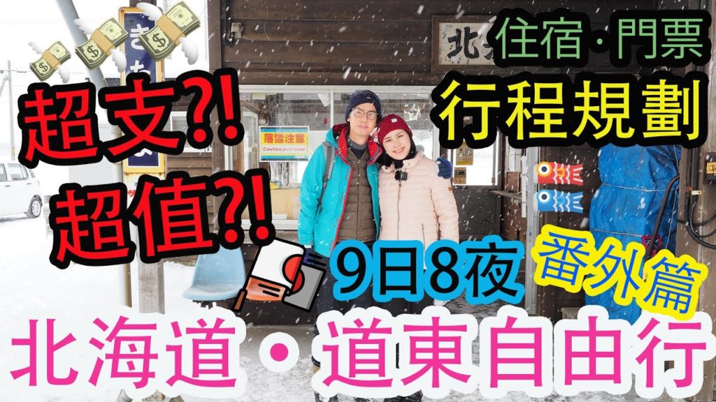 【北海道自由行】北海道道東鐵路之旅 | 9日8夜 旅程支出全公開！ | 超值？超出預算？ | 行程編排心得分享 | 左撇子遊北海道 EP12 番外篇