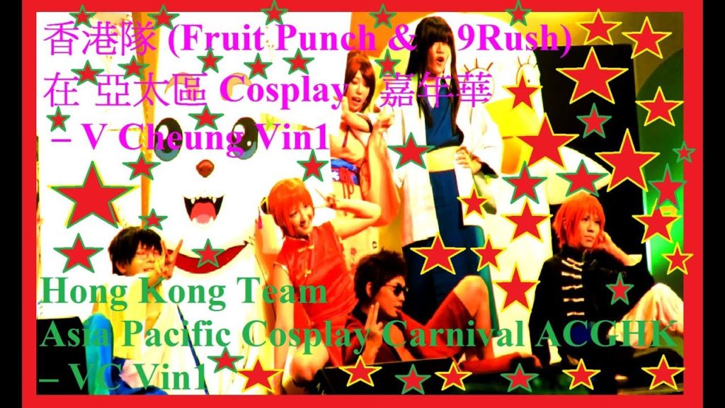 香港隊(Fruit Punch & 9Rush)在 亞太區 Cosplay 嘉年華 短版 香港動漫電玩節 HK Team Asia Pacific Cosplay Carnival ACGHK