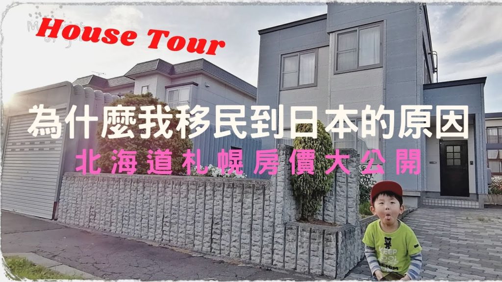 日本買房|北海道札幌房子竟然只要1100萬日幣|札幌市あいの里別墅House Tour大公開|日本移民 日本買房|北海道札幌房子竟然只要1100萬日幣|札幌市あいの里別墅House Tour大公開|日本移民