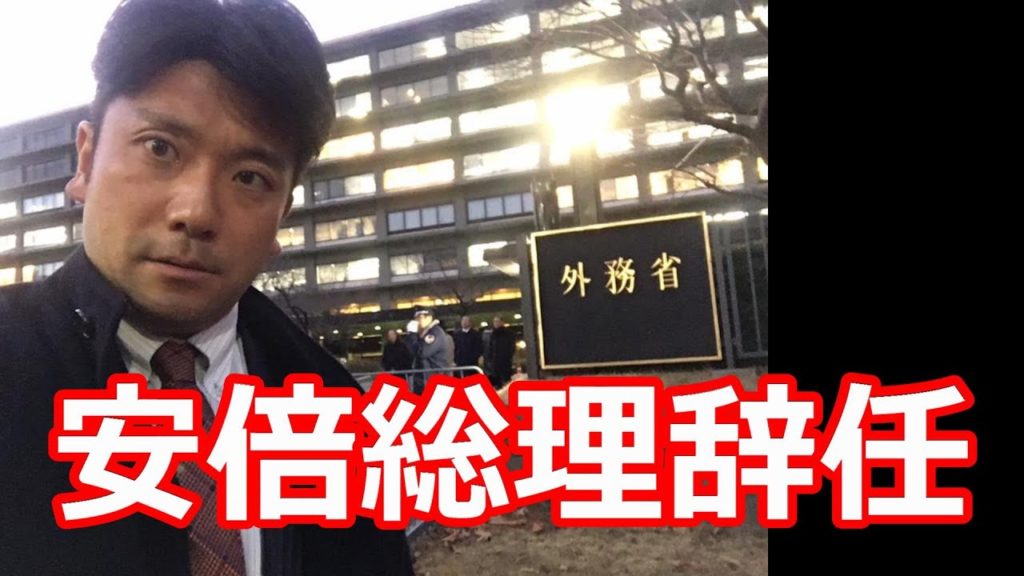 安倍首相が辞任表明！潰瘍性大腸炎が悪化！次の自民党総裁は？総理は？目まぐるしく変わる国際情勢
