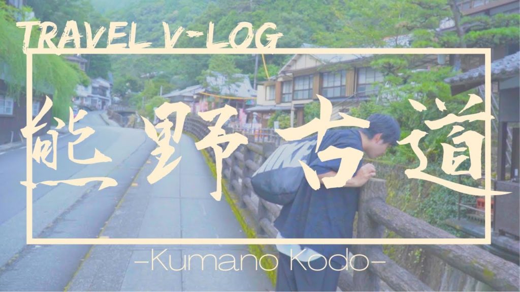 【世界遺産】僕たち、熊野古道へいってみました | 旅 | Vlog