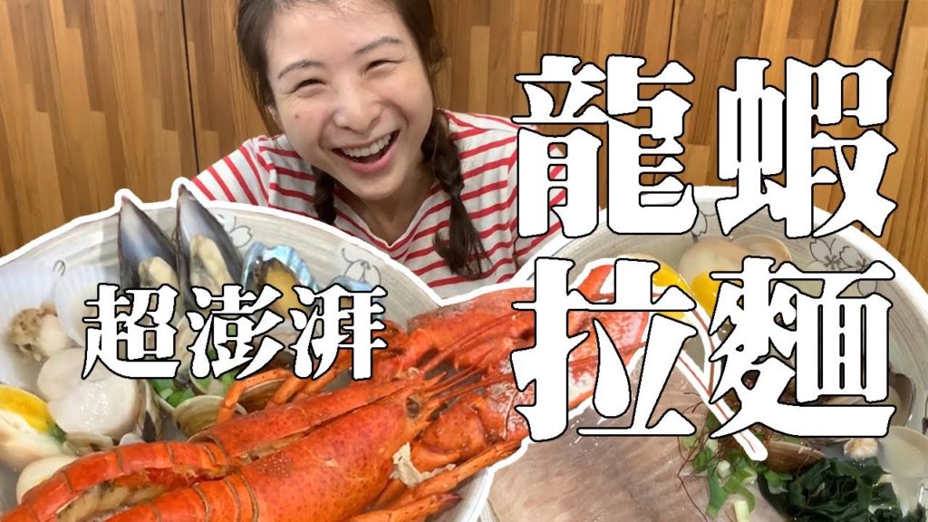 [點.餐] 浮誇系.有夠澎湃龍蝦拉麵. 巨無霸鯛魚拉麵 | 順遊立體龍貓公車站、菩薩寺
