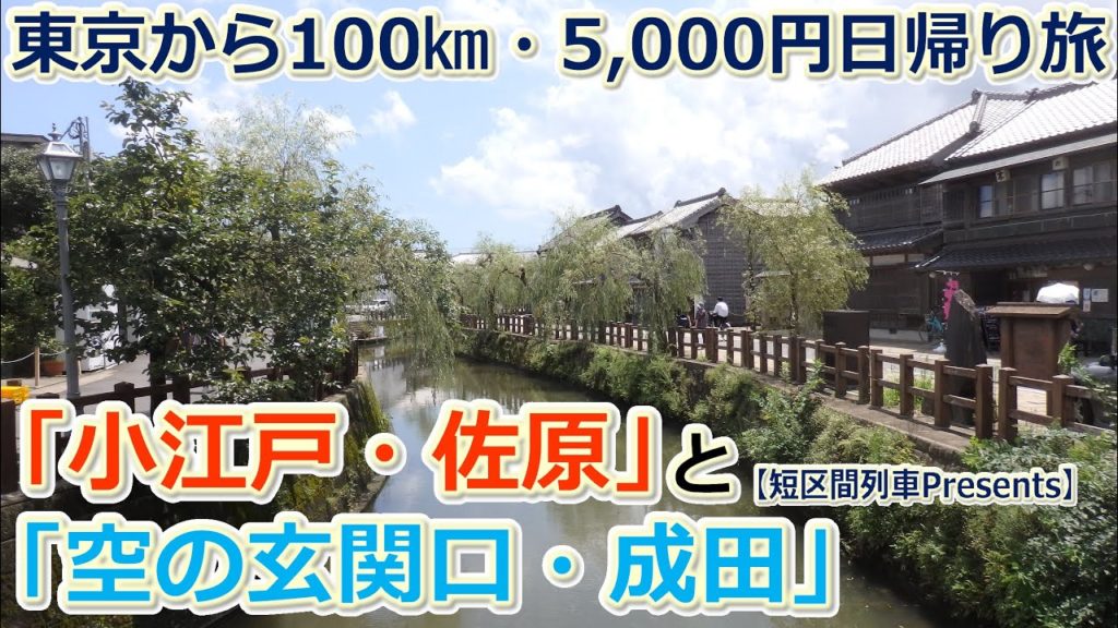 【東京から100㎞・5,000円旅】「小江戸・佐原」と「空の玄関口・成田」 / A 45 dallars trip to CHIBA,Japan. 【東京から100㎞・5,000円旅】「小江戸・佐原」と「空の玄関口・成田」 / A 45 dallars trip to CHIBA,Japan.