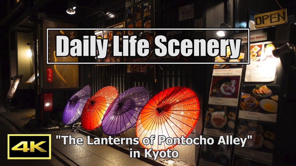 "The Lanterns of Pontocho Alley" Daily Life Scenery【4K】先斗町 "The Lanterns of Pontocho Alley" Daily Life Scenery【4K】先斗町
