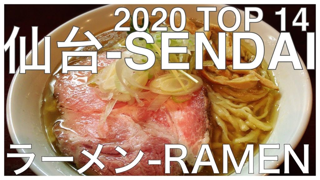 仙台ラーメン BEST 14 :  2020年夏