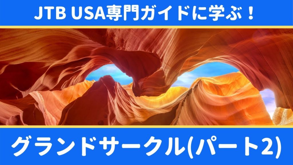 JTB USA 専門ガイドコラボ企画 グランドサークル PART2 JTB USA 専門ガイドコラボ企画 グランドサークル PART2
