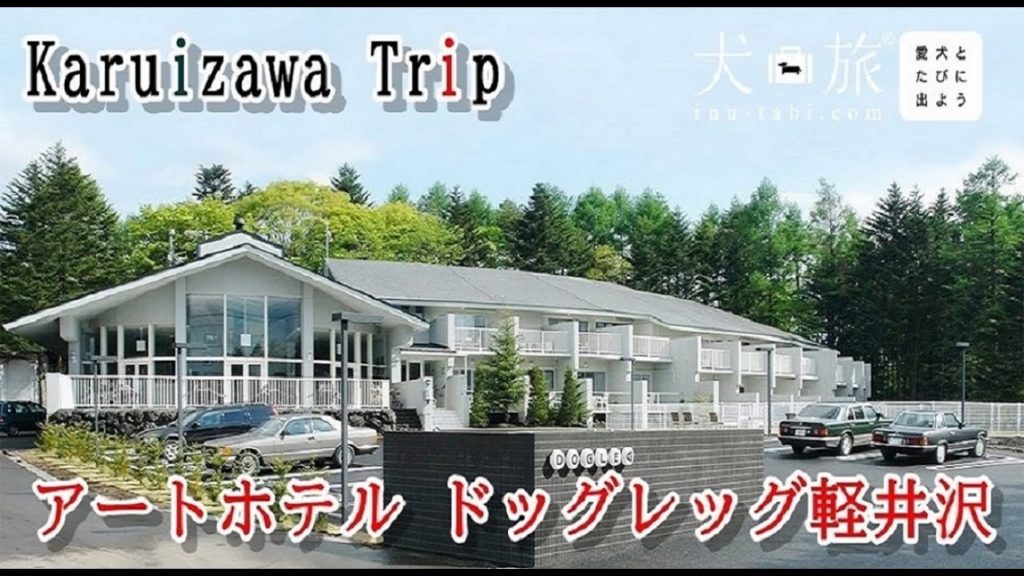 【軽井沢トリップ・愛犬とたびに出よう】アートホテル ドッグレッグ軽井沢