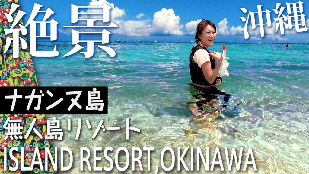 沖縄旅行ガイド【ナガンヌ島】20分で行ける絶景無人島ビーチ。離島シュノーケリング&海水浴 沖縄旅行ガイド【ナガンヌ島】20分で行ける絶景無人島ビーチ。離島シュノーケリング&海水浴