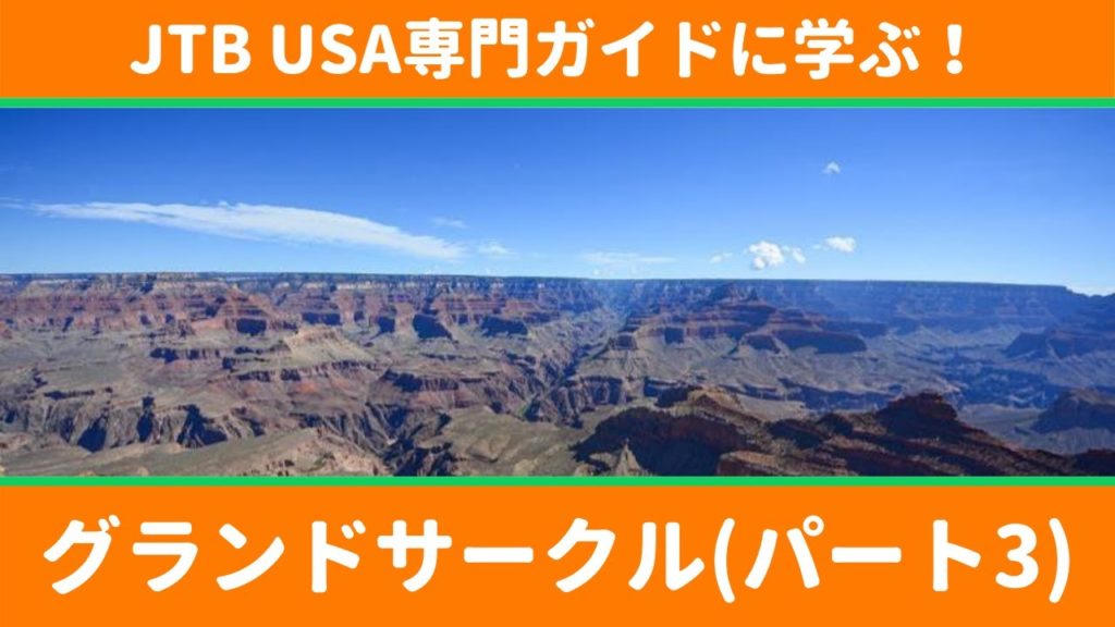 JTB USA 専門ガイドコラボ企画　グランドサークル　PART3