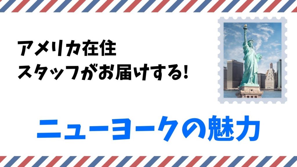 JTB USA 企画　ニューヨークスタッフがおススメスポット