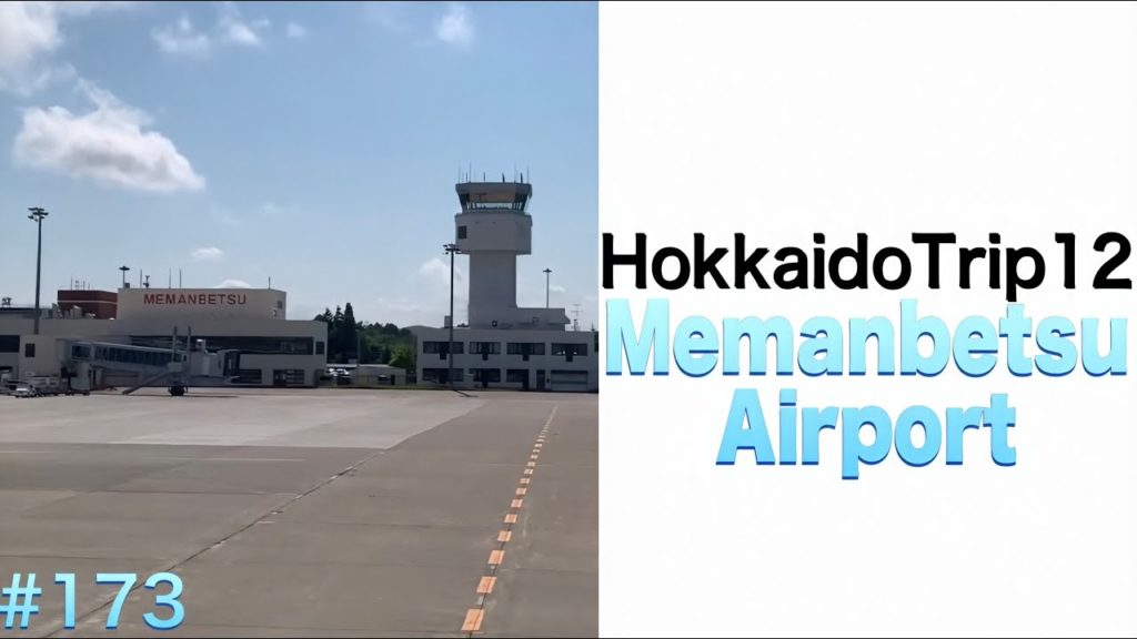 Let's go ! Memanbetsu Airport【HokkaidoTrip12】（　E　＃１７３　）