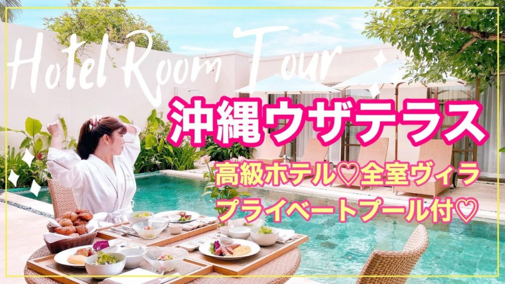 【沖縄ウザテラス】１３０平米超！全室ヴィラのプール付き高級ホテル【ルームツアー紹介】