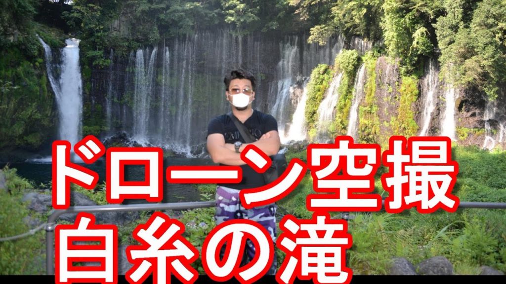 【4K60fpsドローン空撮】静岡県富士宮市！白糸の滝(日本滝100選）Shiraito falls in Fujinomiya city in Japan.