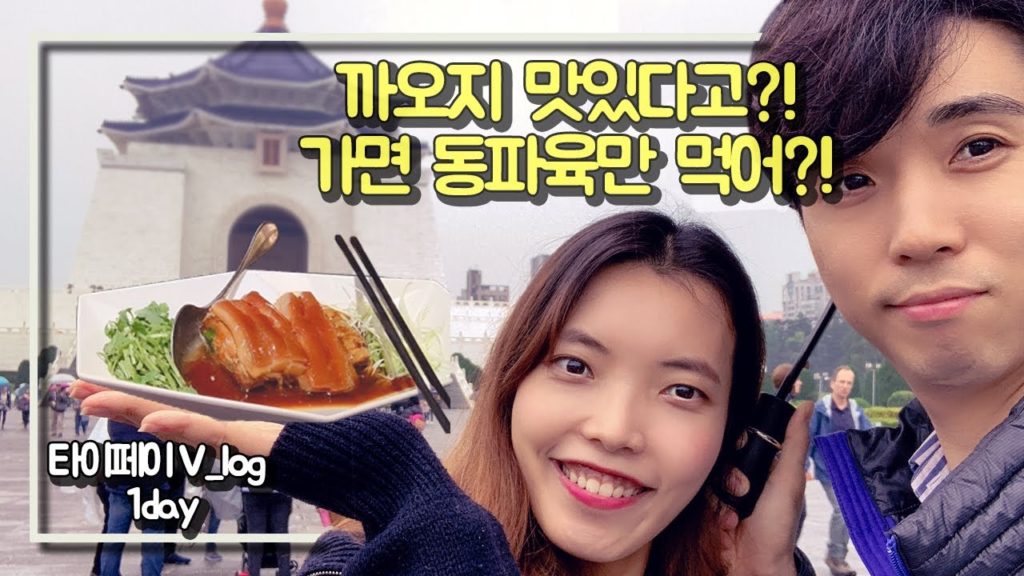 [대만여행] 타이페이 맛집 까오지, 융캉우육면 맛을 파헤치다!(feat.101타워 야경깡패)