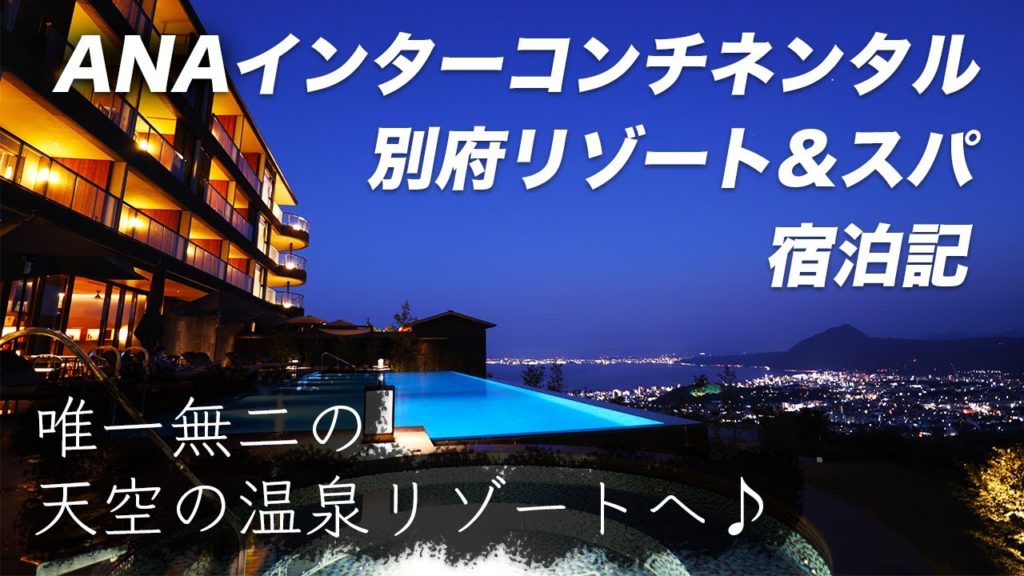 ANAインターコンチネンタル別府リゾート&スパで至福の時を味わう。グループ初の天然温泉を持つ最高級ラグジュアリー外資系ホテルが、日本屈指の温泉リゾート別府に!!【2019年8月オープン】 ANAインターコンチネンタル別府リゾート&スパで至福の時を味わう。グループ初の天然温泉を持つ最高級ラグジュアリー外資系ホテルが、日本屈指の温泉リゾート別府に!!【2019年8月オープン】