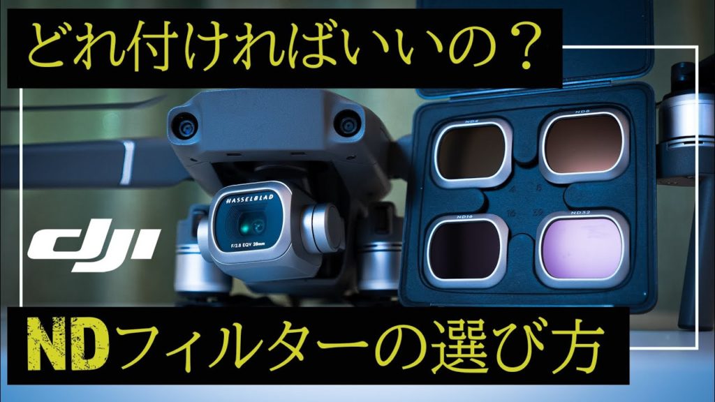 【DJIドローン】天候ごとのNDフィルターの使い分けについて 【DJIドローン】天候ごとのNDフィルターの使い分けについて
