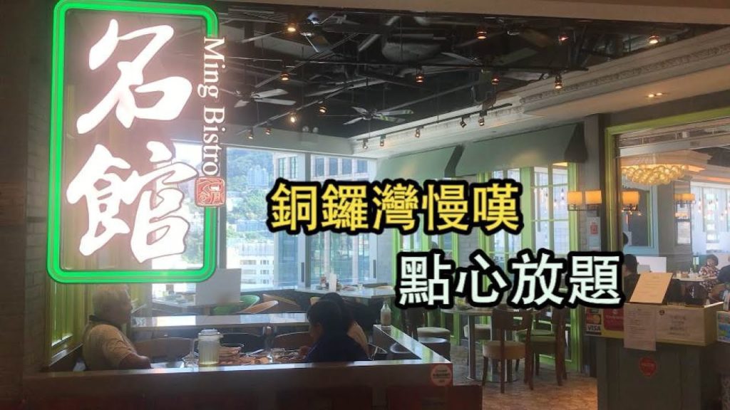 銅鑼灣名館點心放題