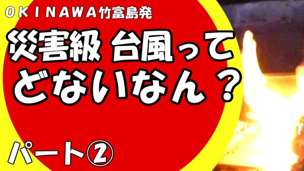 沖縄・災害・台風のリアル体験②・台風対策・焚き火動画・海水から塩制作準備 Super typhoon ② Preparation for bonfire and salt production#36 沖縄・災害・台風のリアル体験②・台風対策・焚き火動画・海水から塩制作準備 Super typhoon ② Preparation for bonfire and salt production#36
