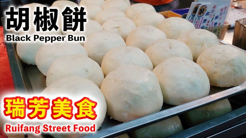 瑞芳美食・胡椒餅（こしょうもち）~Taiwanese Street Food in Night Market・Black Pepper Bun