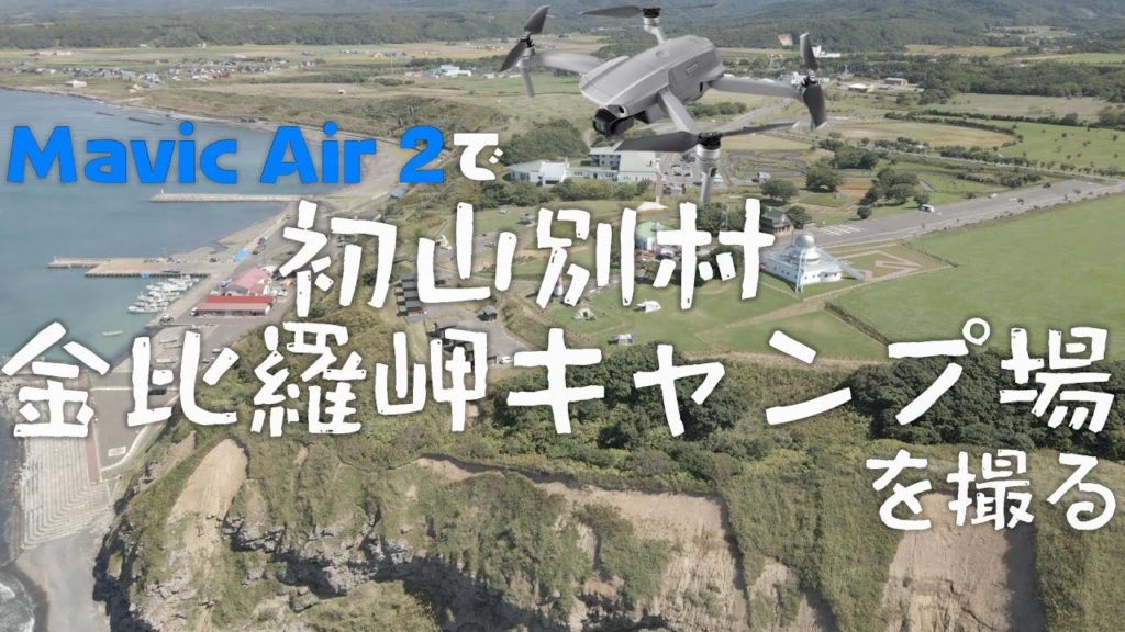 北海道 苫前郡 初山別村 金比羅岬キャンプ場を Mavic Air 2で撮る #MavicAir2 #Hokkaido #Drone 北海道 苫前郡 初山別村 金比羅岬キャンプ場を Mavic Air 2で撮る #MavicAir2 #Hokkaido #Drone