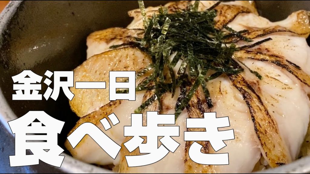 【金沢絶品グルメ食べ歩き】ひとり旅オススメごはん／国内北陸エリア【独身男の出張メシ #22 金沢編】
