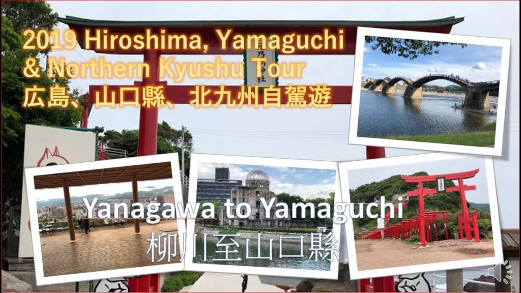 [ 2019 広島、山口、北九州自駕遊] | 2019 Hiroshima Yamaguchi Northern Kyushu Tour | Day 6 | 2019