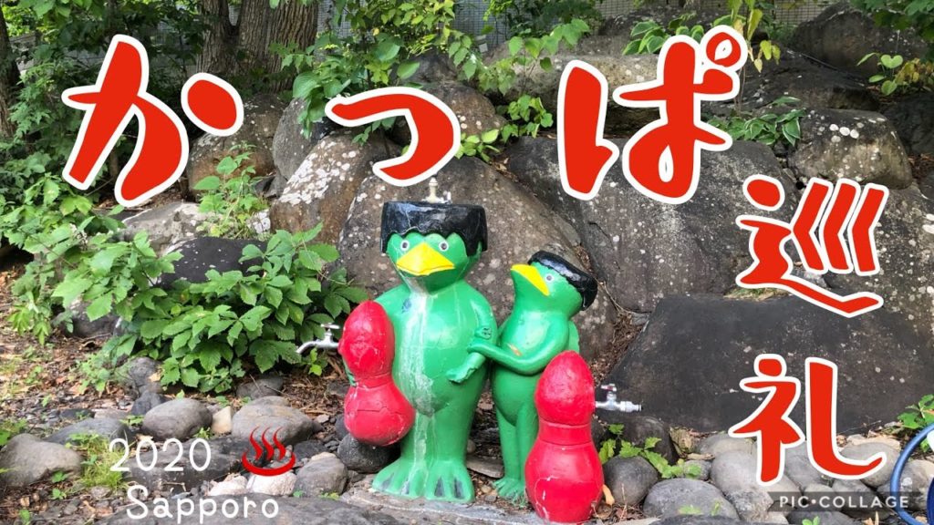 【真実はいつも1つ】かっぽん探偵団になって札幌・定山渓温泉でかっぱ謎解きしてきた【Vlog】 【真実はいつも1つ】かっぽん探偵団になって札幌・定山渓温泉でかっぱ謎解きしてきた【Vlog】