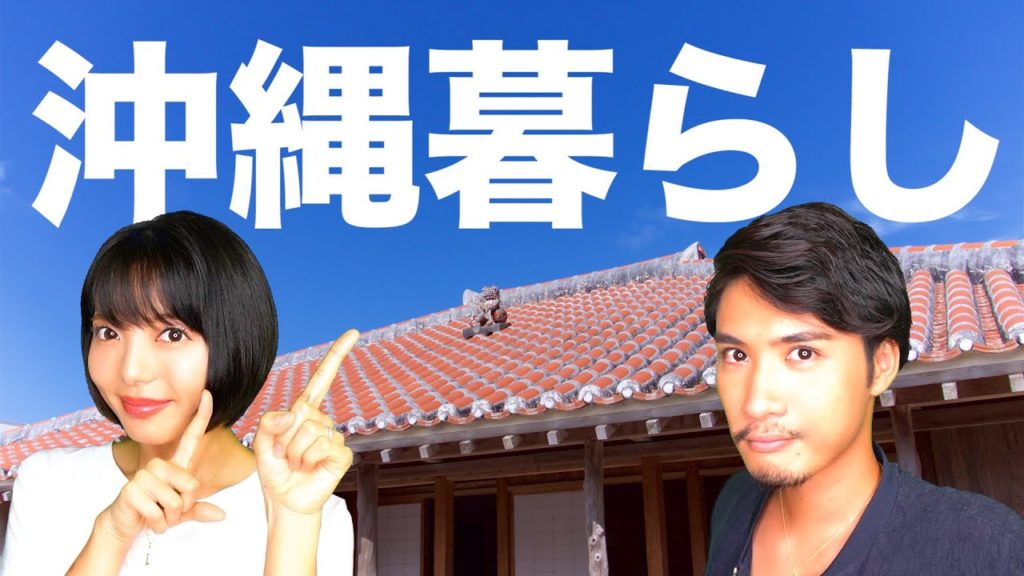 【沖縄移住】沖縄で新生活！揃えるならここで間違いなし！【厳選】