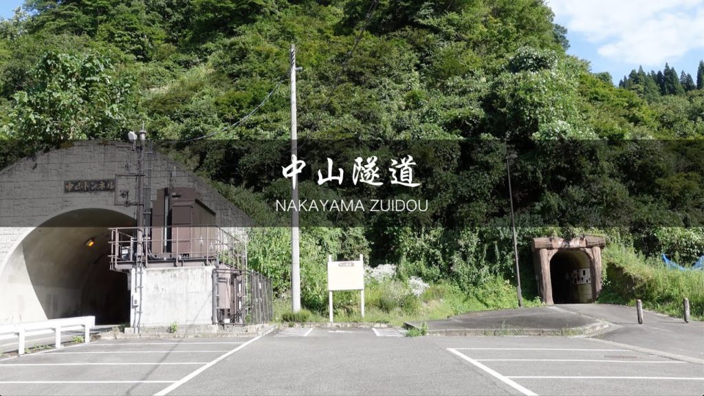 中山隧道 NAKAYAMA ZUIDOU〜16年人力で堀り続けた日本最長の手掘りトンネル〜 A tunnel made with a pickaxe over 16 years. 【字幕解説あり】4K 中山隧道 NAKAYAMA ZUIDOU〜16年人力で堀り続けた日本最長の手掘りトンネル〜 A tunnel made with a pickaxe over 16 years. 【字幕解説あり】4K