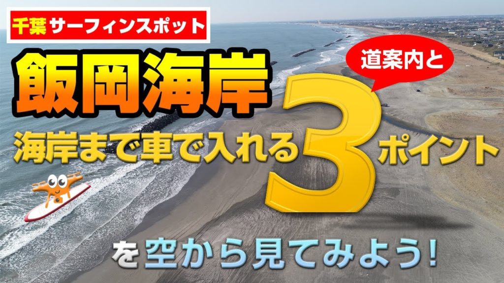 【千葉サーフィンスポット】飯岡海岸 道案内と海岸まで車で入れる3ポイントを空から見てみよう! 【千葉サーフィンスポット】飯岡海岸 道案内と海岸まで車で入れる3ポイントを空から見てみよう!