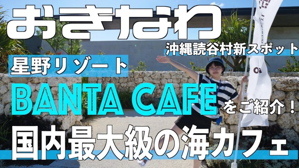 【沖縄】国内最大級の海カフェ星野リゾート"BANTA CAFE"をご紹介!! 【沖縄】国内最大級の海カフェ星野リゾート"BANTA CAFE"をご紹介!!