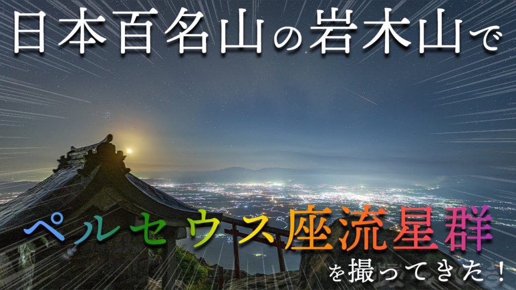 【夏の青森】岩木山山頂でペルセウス座流星群を撮ってきた！[4K]