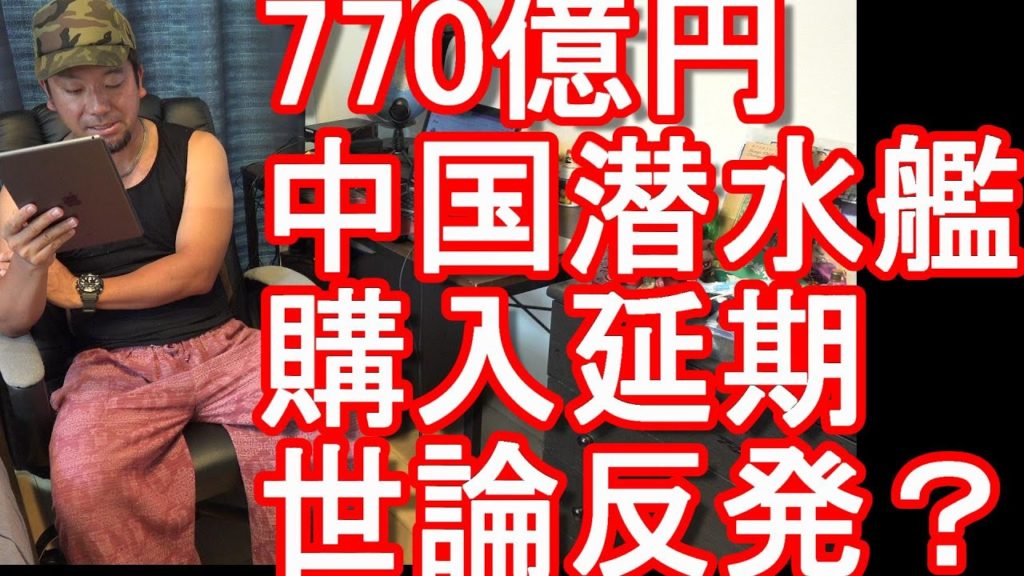 タイ王国、世論反発で770億円での中国製潜水艦購入を延期！経済を不安視する国民の懸念を優先は当然