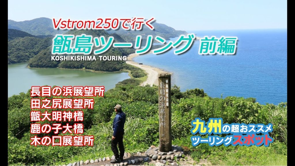祝！甑大橋開通！絶景アイランド甑島ツーリング前編【Vstrom250】