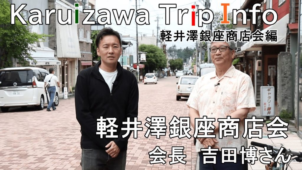 【Karuizawa Trip Info／軽井澤銀座商店会編】『軽井澤銀座商店会』会長・吉田博さん