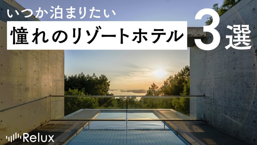 特別な旅行におすすめ！いつか泊まりたい憧れの国内リゾートホテル3選