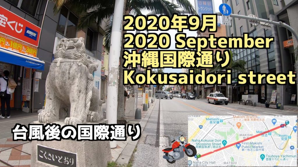 【2020年9月September】沖縄国際通りKokusaidoriStreet【4K Town Drive in Japan】#国際通り#沖縄旅行