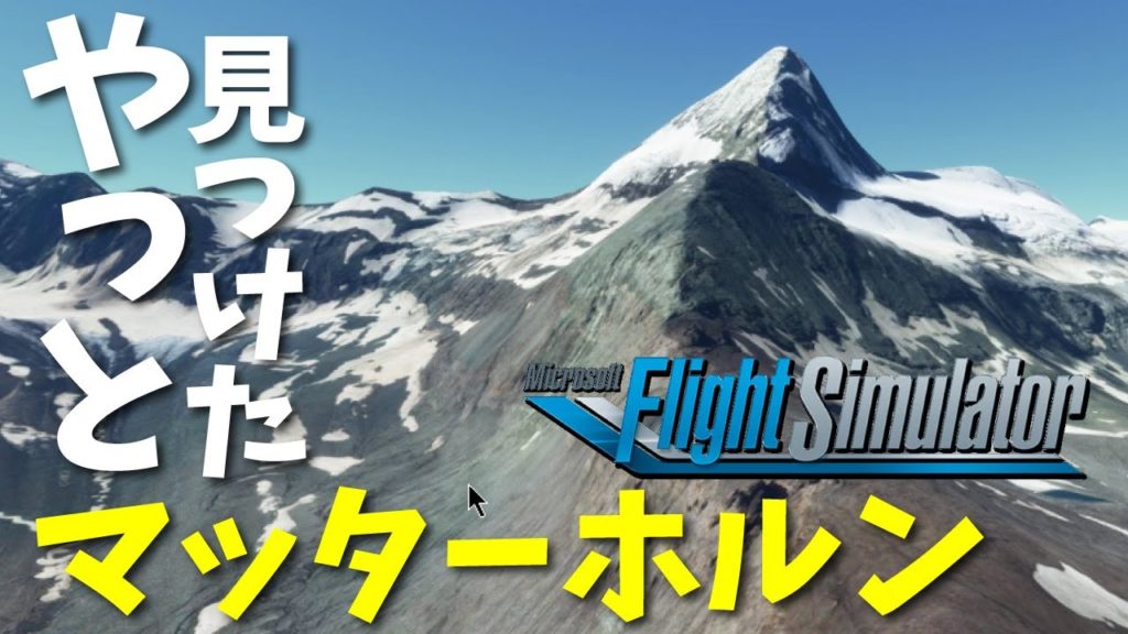 【ASMR】マッターホルン見つけるの大変 | フライトシミュレーター2020 | MSFS2020 | Gornergrat Zermatt | Microsoft Flight Simulator