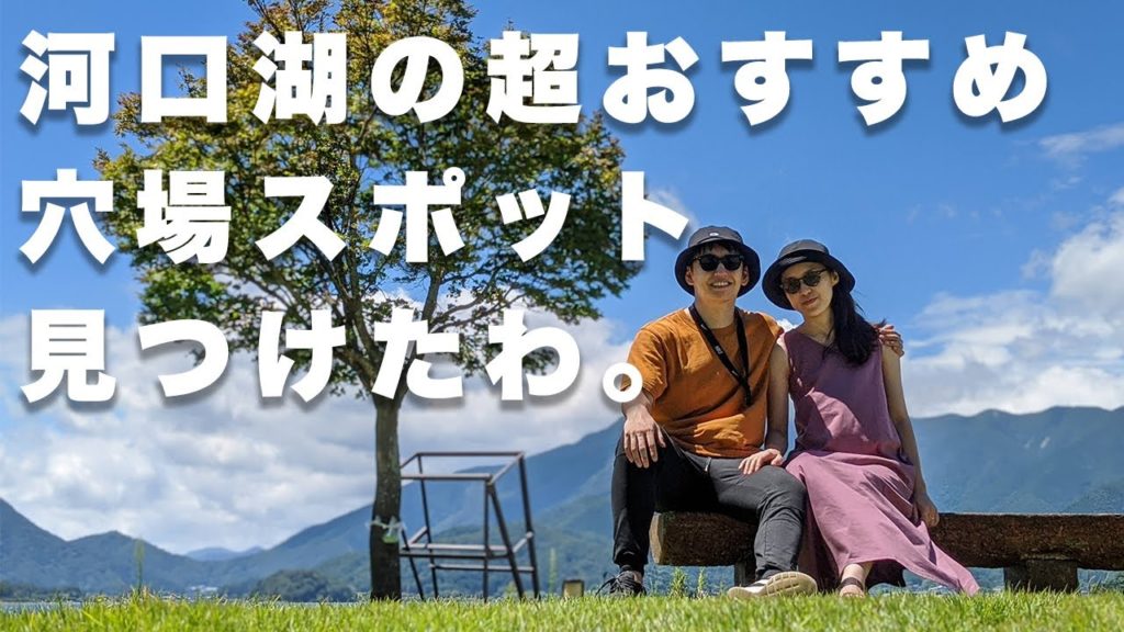 河口湖キャンプ旅行最終日!観光スポット巡りVLOG【河口湖美術館芝生広場・河口浅間神社・山中諏訪神社・御殿場アウトレット】