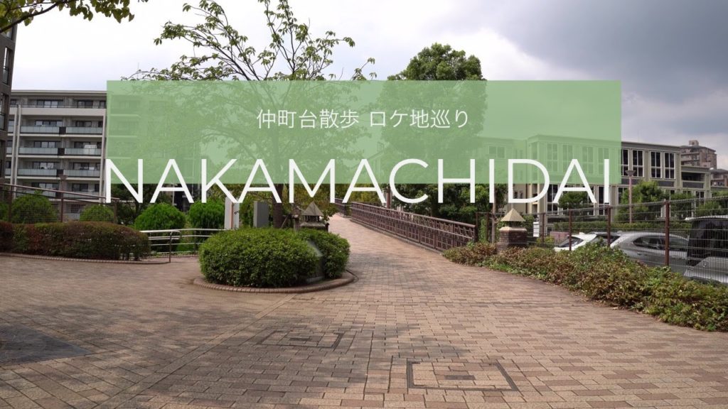 仲町台散歩 わたナギロケ地巡り( 位置情報付き)〜横浜港北ニュータウン〜 / Walk around Yokohama Nakamachidai, Japan 仲町台散歩 わたナギロケ地巡り( 位置情報付き)〜横浜港北ニュータウン〜 / Walk around Yokohama Nakamachidai, Japan