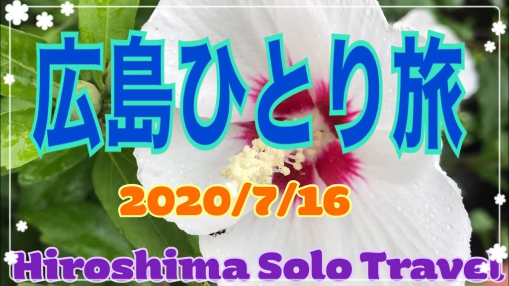 広島ひとり旅　vol.2   　Hiroshima Solo Travel  　2020 /7/16